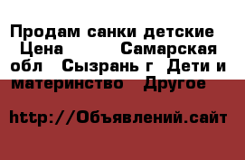 Продам санки детские › Цена ­ 500 - Самарская обл., Сызрань г. Дети и материнство » Другое   